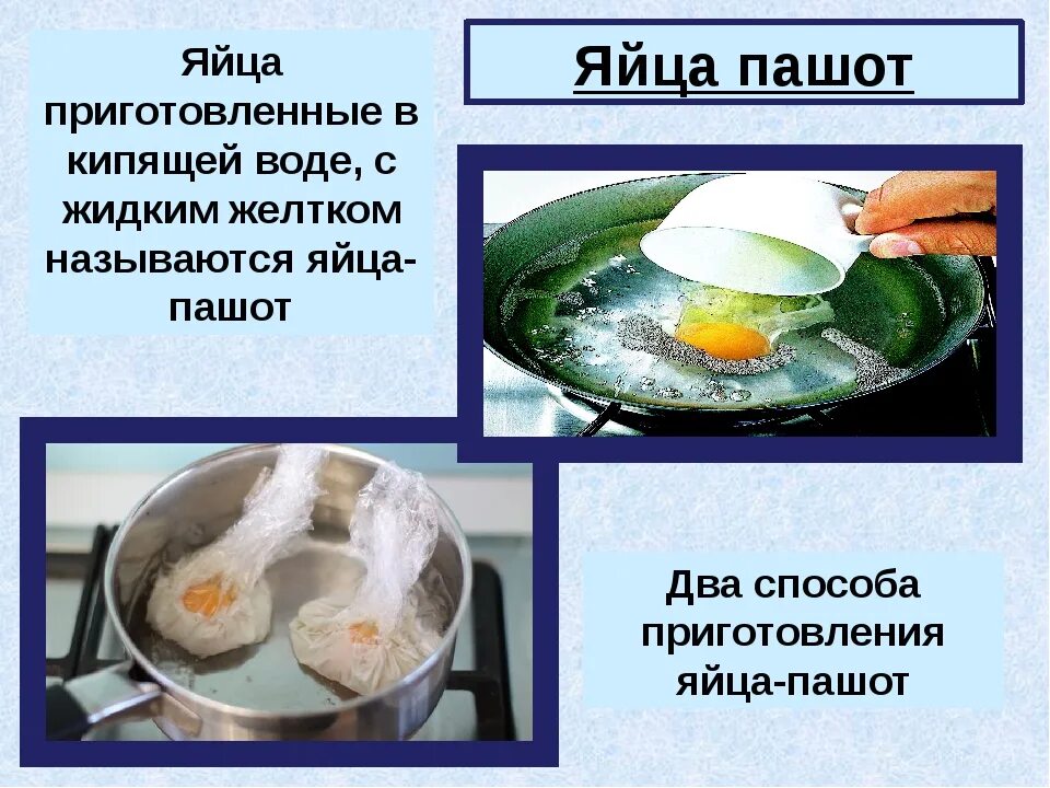 Яйца кладут в кипящую воду. Способы приготовления яиц. Способы приготовления пашот. Способы приготовления яиц названия. Способы готовки яиц.