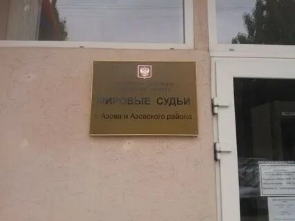 Азовский судебный участок