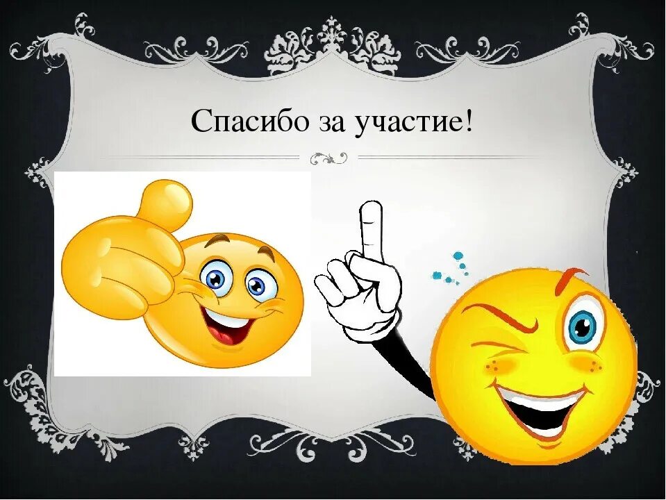 Спасибо за удовольствие. Спасибо за участие. Благодарим за участие. Всем спасибо за участие. Спасибо за участие в конкурсе.