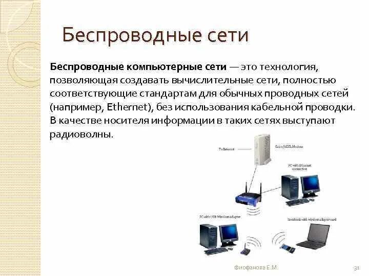 Безопасность связи информатика. Беспроводные компьютерные сети. Проводные и беспроводные компьютерные сети. Проводное и беспроводное соединение. Беспроводные технологии сетей.