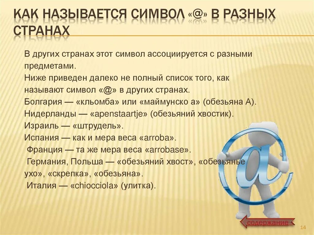 Как называют китайцы немцы итальянцы французы. Как называется символ @в разных странах. Как называется знак /. КПК назывпется символ &. Сетевой знак @ в разных языках.