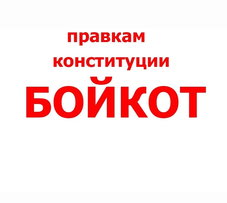 Бойкот 2025. Бойкот. бойкот картинки. бойкот человеку. бойкот голосования это.