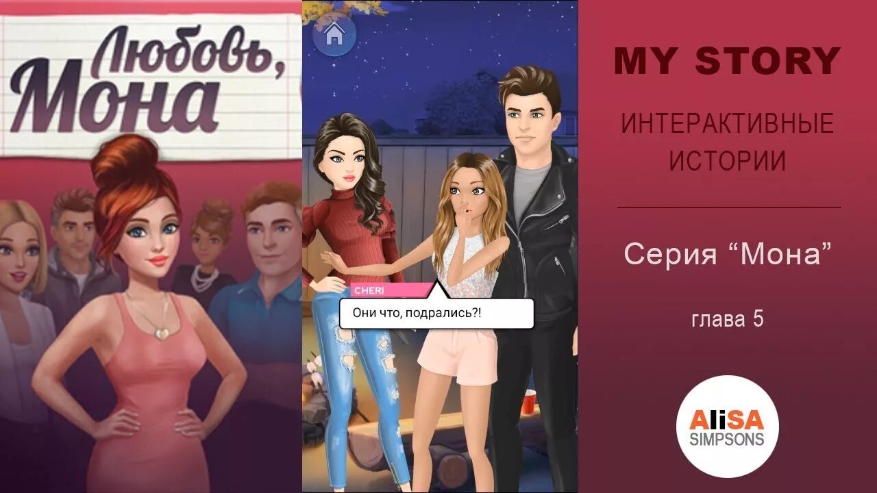 My story дорогая Мона. My story игра. Дорогая Мона прохождение. My story game