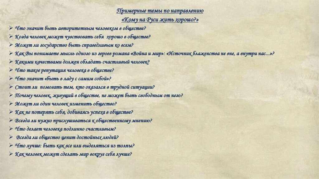 Сочинение на тему что значит быть сильным. Кому на Руси жить хорошо итоговое сочинение темы. Итоговое сочинение что значит быть свободным. Темы сочинений по кому на Руси жить хорошо. Что значит быть свободным человеком сочинение.