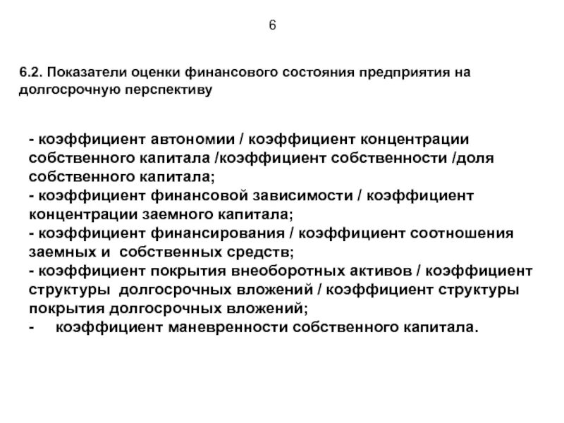 Оценка состояния бизнеса. Коэффициент собственности. Показатели собственности. Коэффициент концентрации заемного капитала. Коэффициент концентрации собственного капитала.