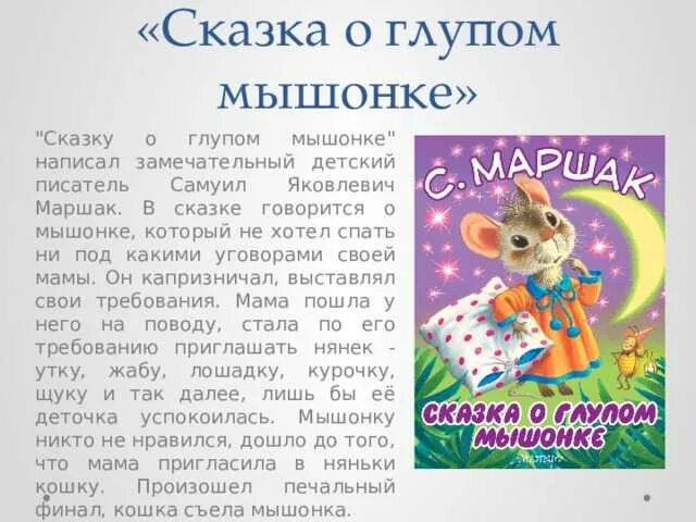 Сказка про мышонка. Сказка про глупых детей. Сказка о глупом мышонке маршак книга. Сказка про глупых детей. Сказка про мышонка.