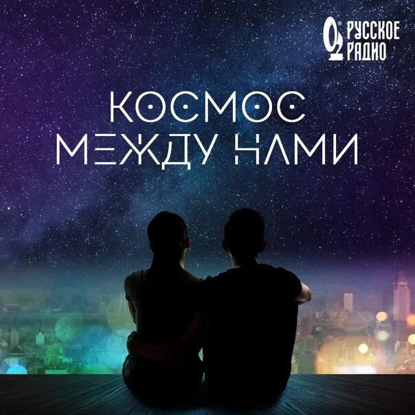 Цитаты про космос. Между нами обложка песни. Давай только между нами. Дорама разъяренная мать. Только между нами.