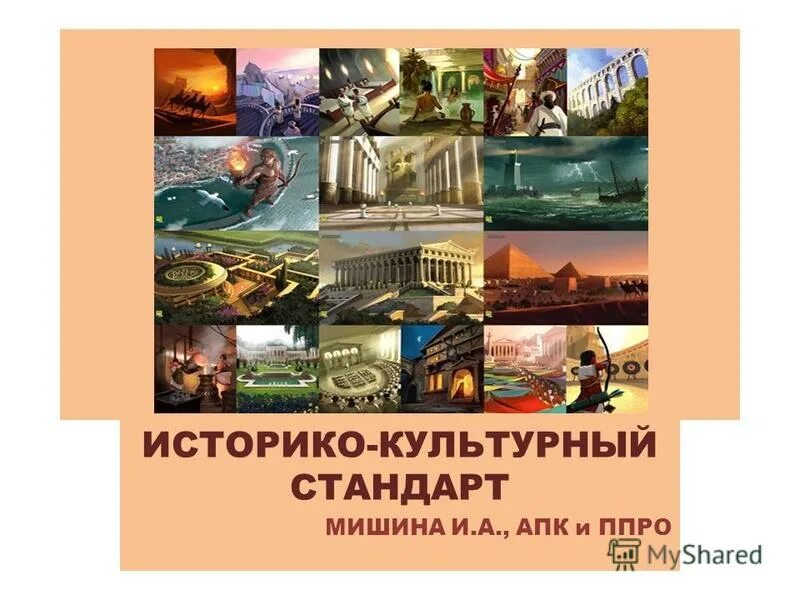 культурный стандарт по истории. историко культурный стандарт. историко-культурный стандарт по истории россии 2020. историко культурный стандарт. историко культурный стандарт 2020.