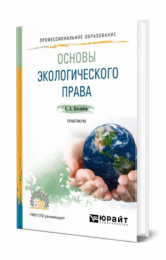 Экологическое право книга. Практикум по праву. Экологическое право для спо. Экологическое право особенности. Экологическое право для спо.