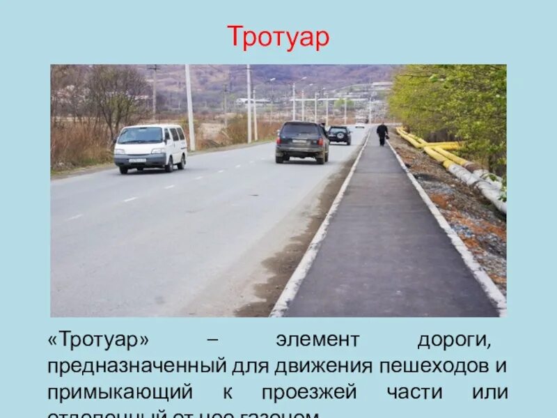 Тротуар является частью дороги. Тротуар это элемент дороги. элементы дороги проезжая часть. обочина элемент дороги. тротуар пдд.