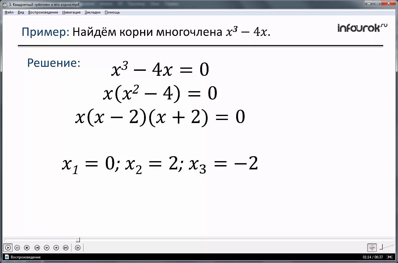 Корни квадратного трехчлена. Корни квадратного многочлена.