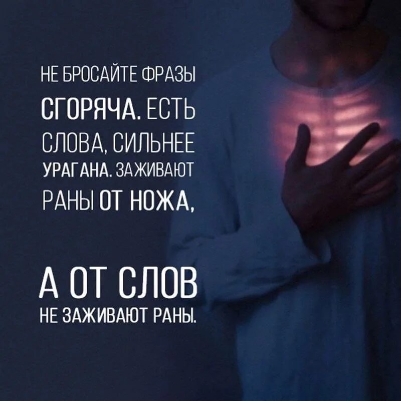 Сильней текс. Слова ранят сильнее. Осторожнее со словами. Слова ранят человека. Человек ранит словом.