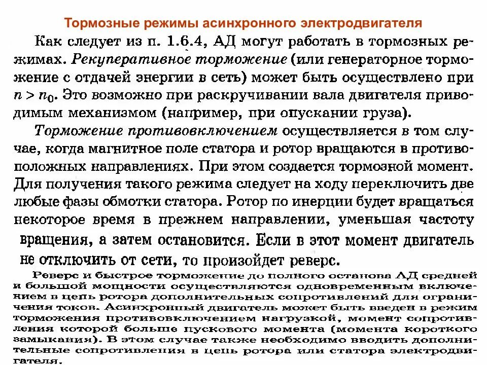 Режимы торможения электродвигателя. В двигательном режиме асинхронной машины s =. Номинальный режим работы асинхронного двигателя. Режимы работы асинхронного электродвигателя. Тормозные режимы трехфазного асинхронного двигателя.