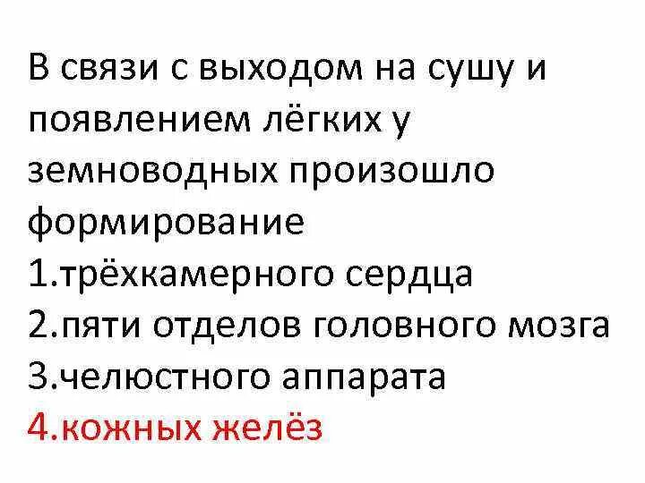 В связи с жизнью на суше. В связи с выходом на сушу у земноводных появляются. С выходом на сушу у земноводных появились. Особенности земноводных с выходом на сушу. В связи с выходом на сушу, у земноводных в процессе эволюции.