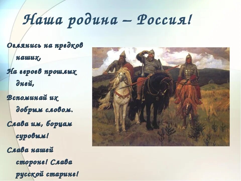 Подвиги родины россии. Стихи о наших предках. Поговорки о родине в картинках. Поговорки о родине. Предки наши защищали родину.