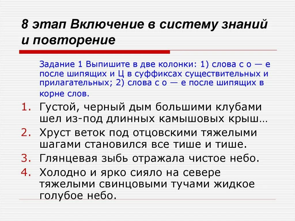 Выпишите слово отличающееся. Этап включения в систему знаний и повторения. Включение в систему знаний и повторение примеры заданий. Густой черный дым большими клубами шел из-под длинных камышовых крыш. Включение системы.