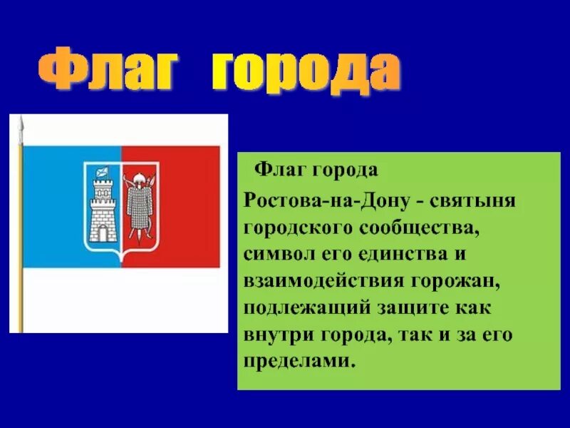 Описание герба ростова на дону. Флаг Ростова-на-Дону описание. Ростов-на-Дону герб и флаг описание. Герб и флаг Ростова на Дону и Ростовской области. Ростов на Дону флаг и герб.