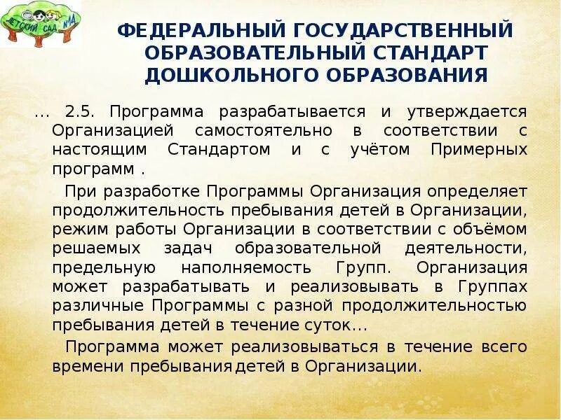 Кем разрабатывается программа дошкольного образования. Кем разрабатывался стандарт дошкольного образования.