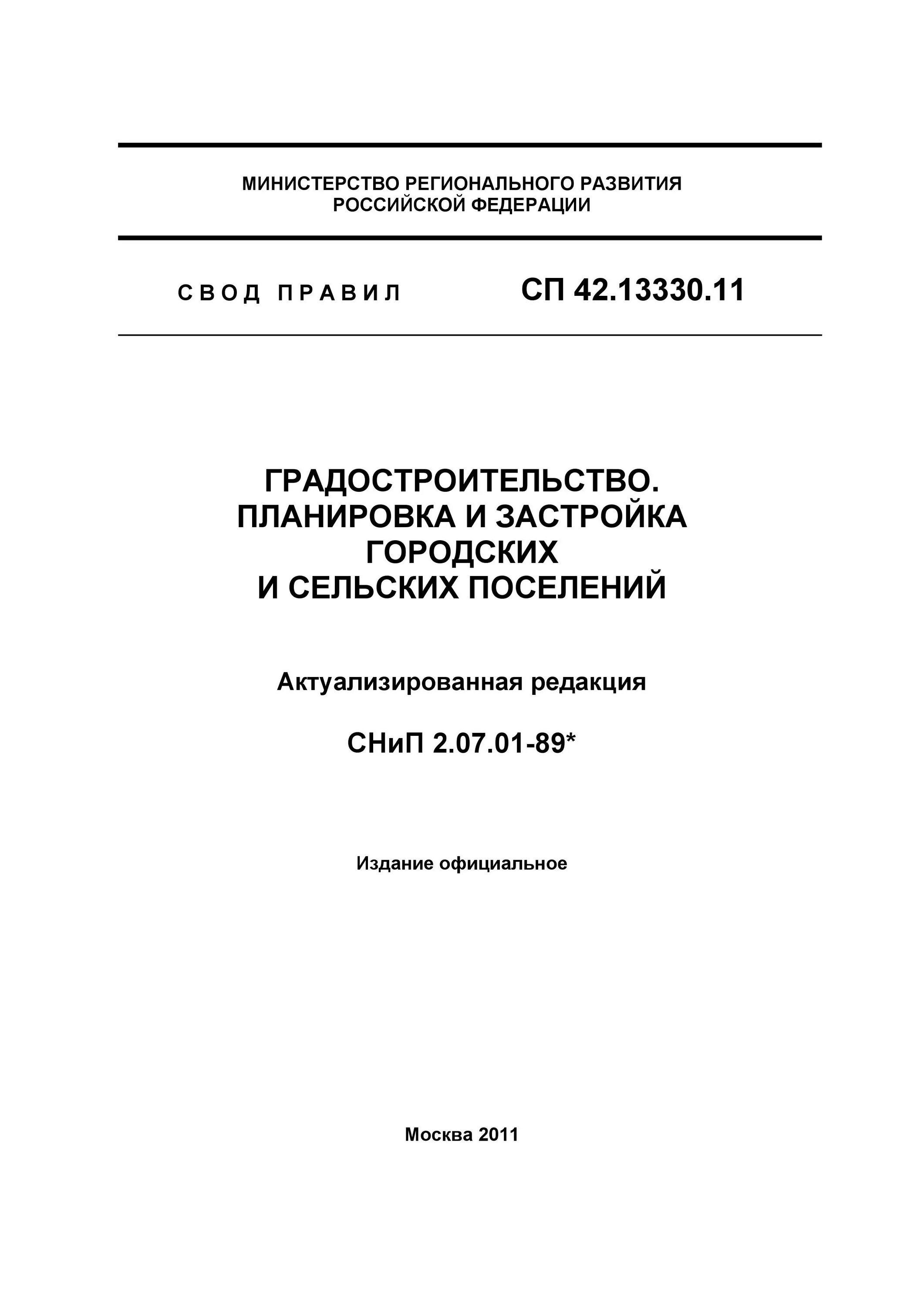 Снип 31 06 2009 общественные. Свод правил СП 53.13330.2011. СП 53.13330.2011 планировка и застройка территорий ИЖС. СП планировка и застройка городских и сельских поселений. СНИП 2.7.01-89.