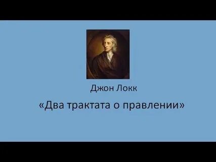 Цитаты джона локка