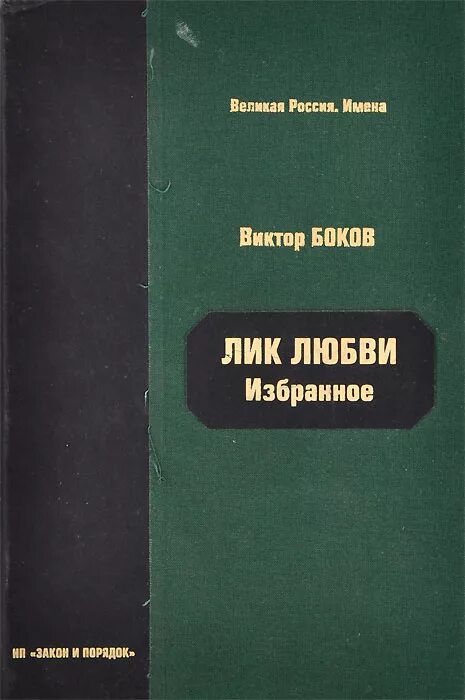 Сборник книг виктора. Книги Виктора Бокова. Лик любви.