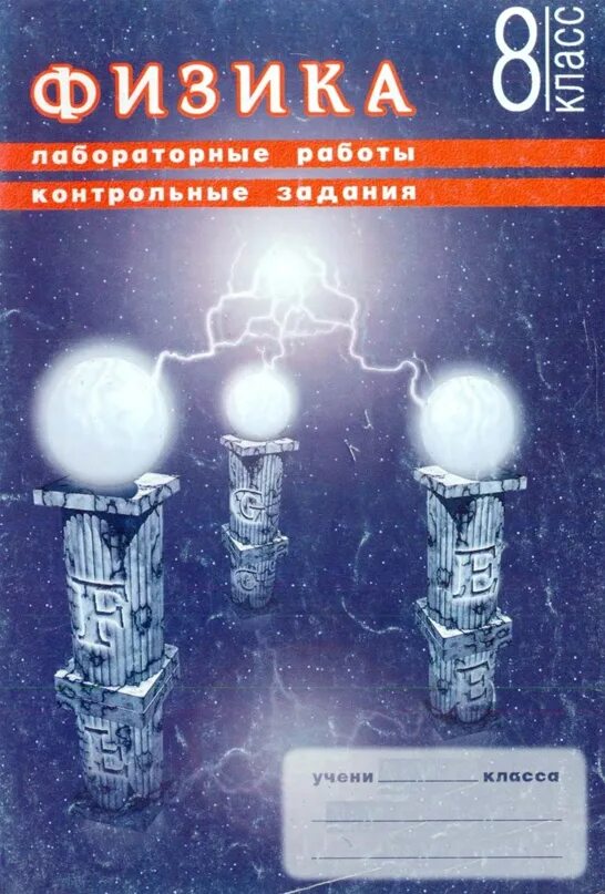 8 класс лабораторная. Лабораторные и контрольные задания физика 8 класс Астахова. Физика тетрадь для лабораторных работ и контрольных работ 8 класс. Физика 8 класс лабораторные работы контрольные задания Астахова. Лабораторные контрольные задания 8 класс Астахова.