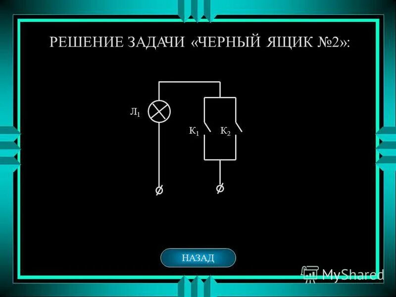 задачи на черный ящик. интересные вопросы для черного ящика. задание черный ящик. загадка про черный ящик. задачи на черный ящик.
