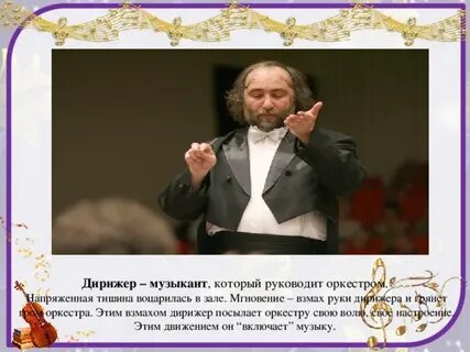 Дирижерские жесты