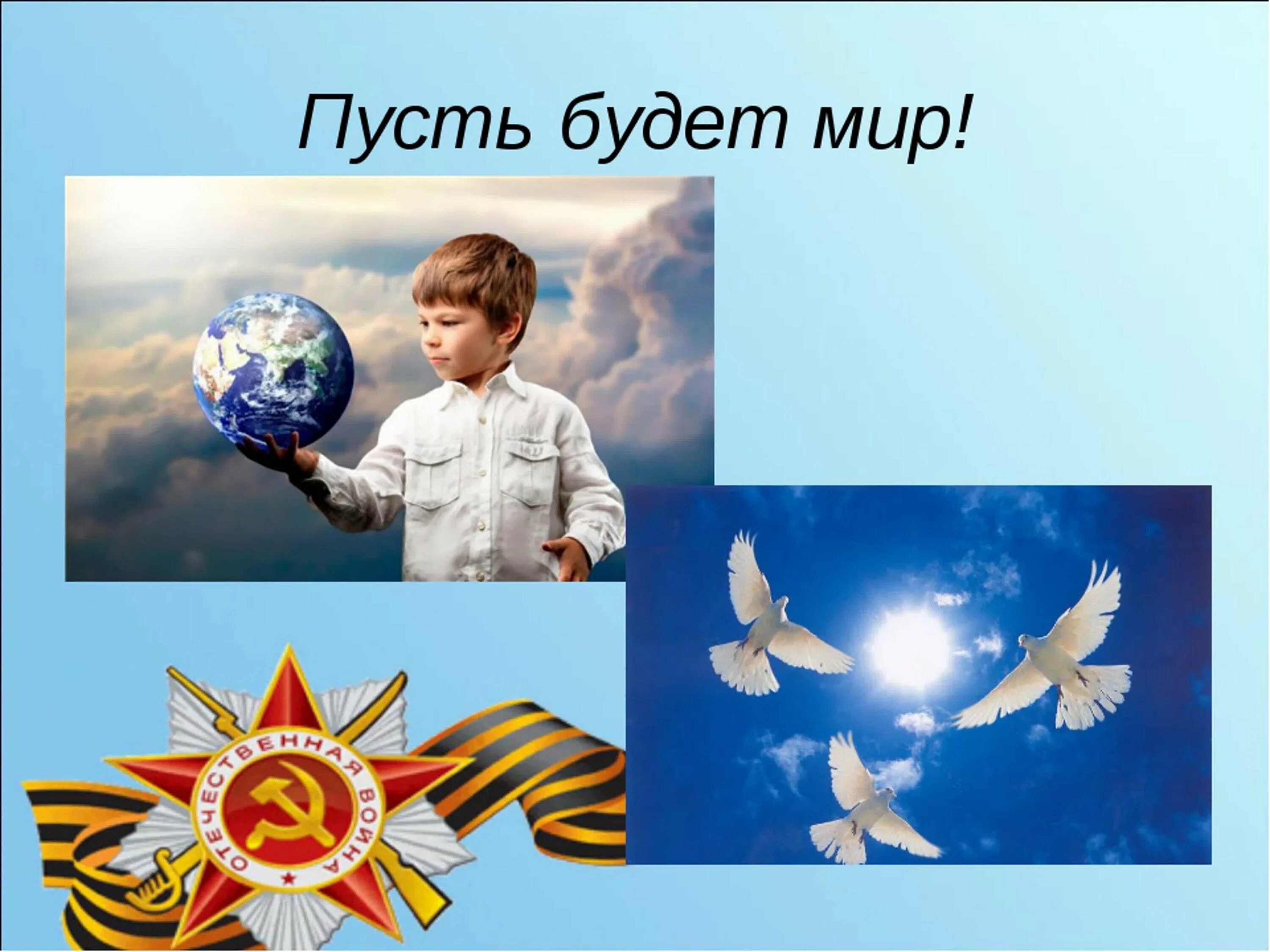 Нужно всем быть против войны. Детям нужен мир. Пусть будет мир. Пусть всегда будет мир на земле. Миру мир.