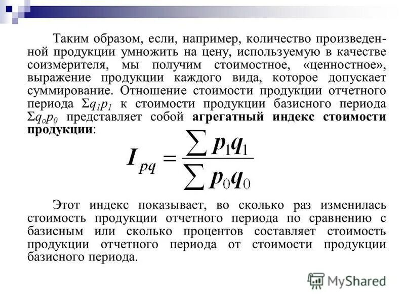 Индекс количества произведенной продукции. Общий индекc ghjbdtl\yyjq ghjlerwbb. Статистические индексы. Индекс числа. Индекс благодарный