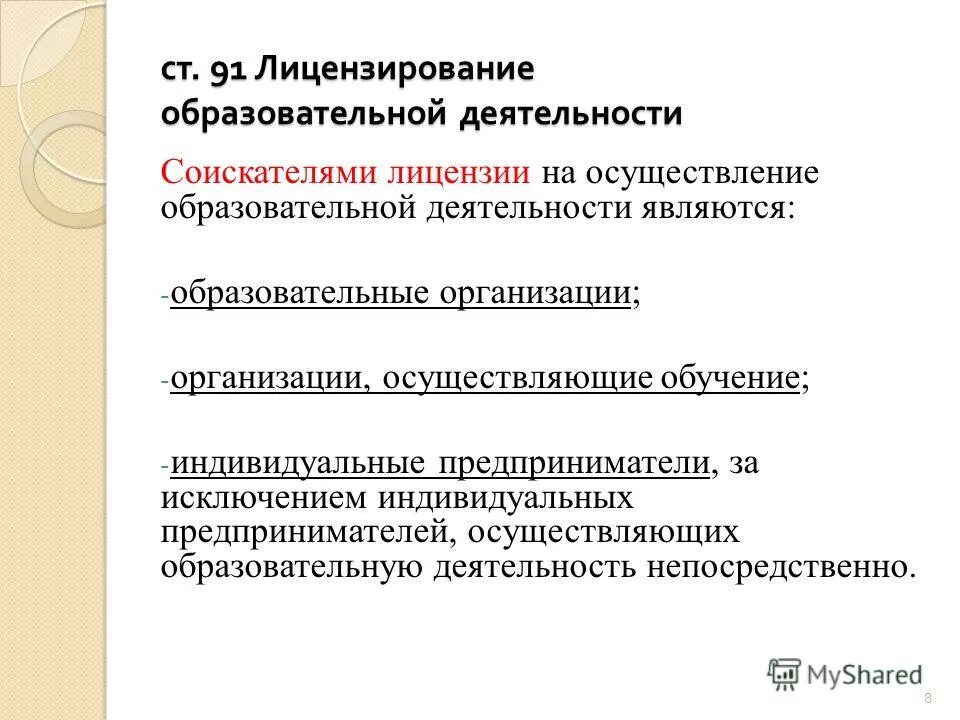 Лицензирование образовательных организаций осуществляет. Лицензирование образовательной деятельности. лицензирование образовательных учреждений. лицензирование образовательной организации это. лицензирование деятельности образовательной организации..