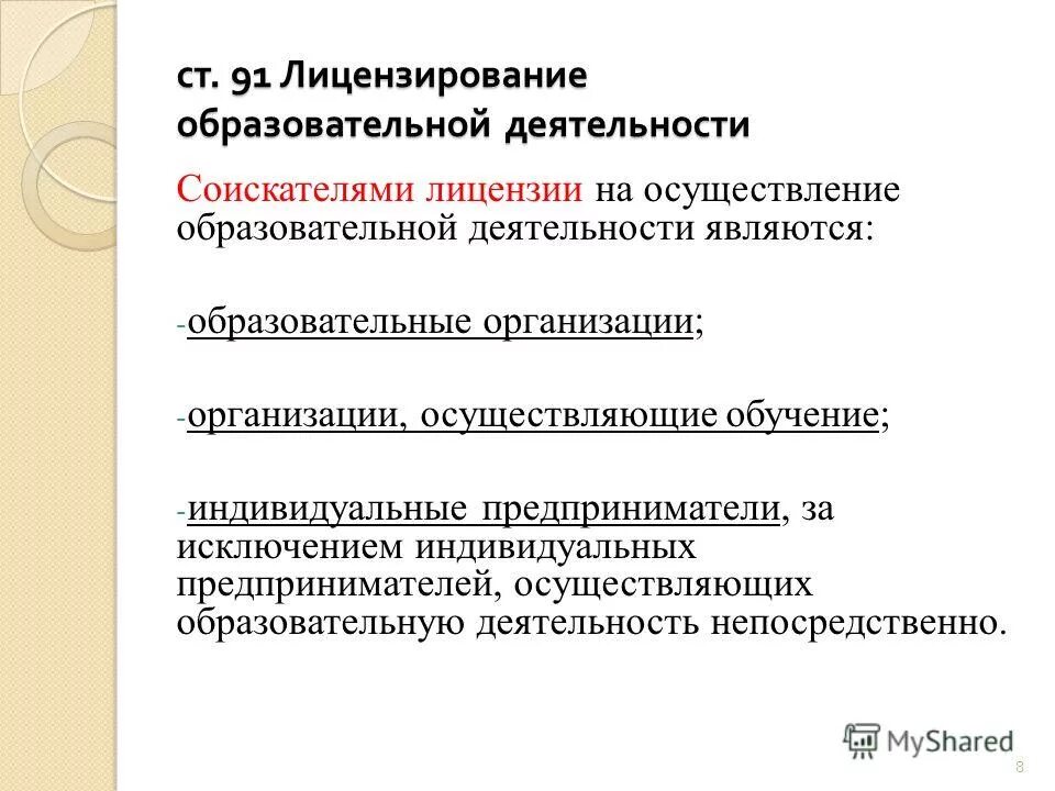 Лицензирование деятельности образовательных организаций