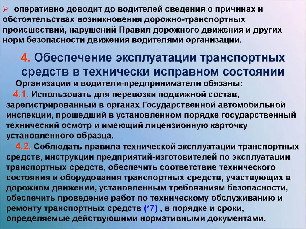 Показатель безопасности движения. Обеспечение безопасности движения транспортных средств. Технически исправное состояние. Нарушение эксплуатации транспортных средств. Оперативные сведения.