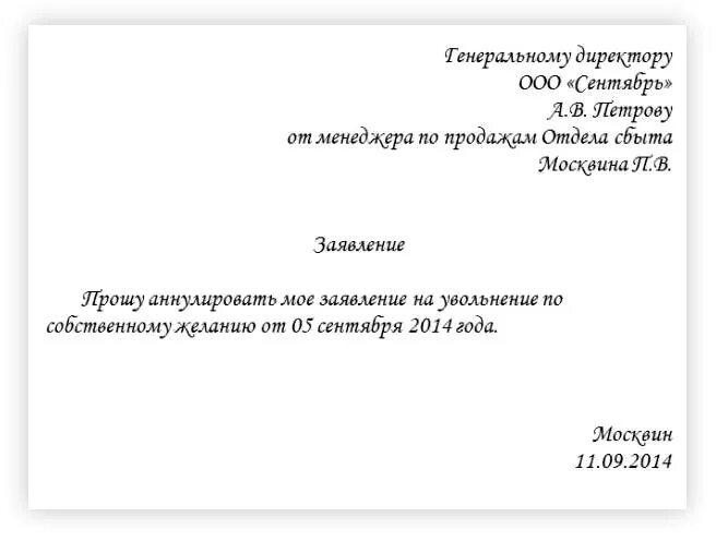 Отзыв заявления об увольнении по собственному. Заявление на увольнение по собственному желанию в испытательный срок. Как написать заявление на увольнение на испытательном сроке. Как правильно отозвать заявление на увольнение образец. Заявление на увольнение на испытательном сроке образец.