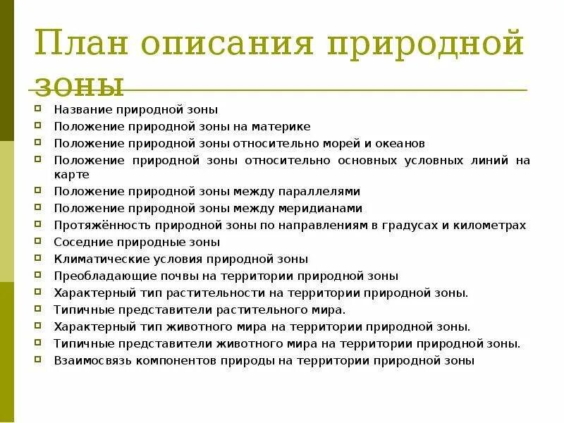 План описания природной зоны. План описания природного объекта. План характеристики природной зоны 8 класс. План описания климата.