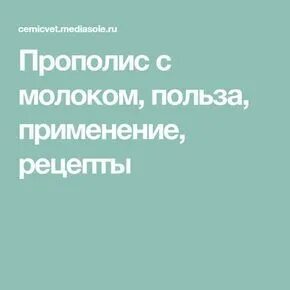 Польза прополиса с молоком
