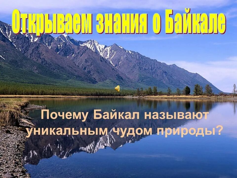 Почему байкал считается уникальным явлением природы. Байкал уникальное творение природы. Почему Байкал называют чудом природы. Почему Байкал. Природа Байкала презентация.