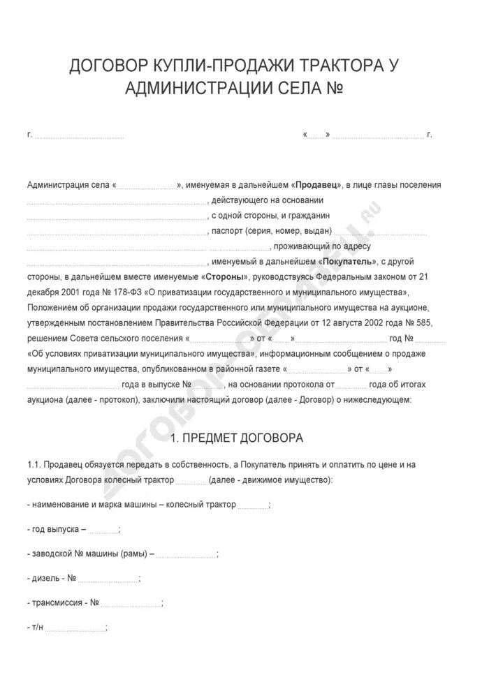 Договор самоходной машины бланк. Бланк купли продажи сельхозтехники трактора. Договор купли-продажи трактора 2021 бланк. Образец заполнения договора купли продажи трактора т-25. Форма договора купли продажи трактора.