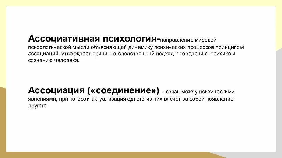 Ассоциативная операция. Ассоциативная психология. Ассоциативное направление в психологии. Ассоциативная психология представители. Ассоцианистическая психология.