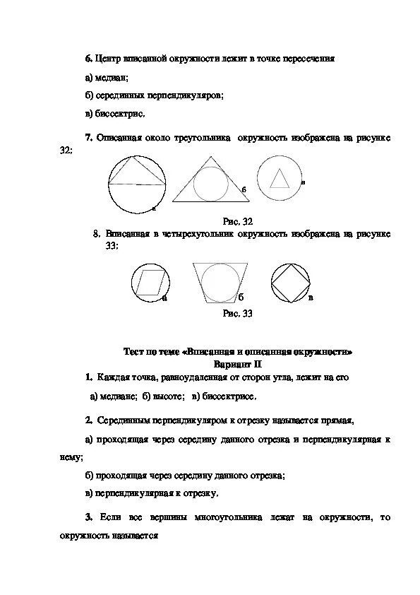 Самостоятельная работа по теме окружность круг. Тест вписанная и описанная окружность 8 класс Атанасян. Вписанная окружность самостоятельная работа 8 класс. Тест вписанная и описанная окружность 8 класс. Тест геометрия 8 класс вписанная окружность.