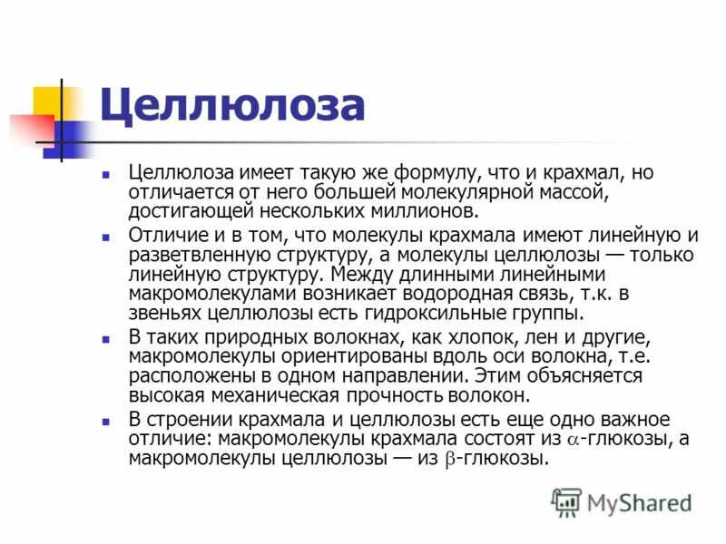 Чем отличается крахмал от целлюлозы. Отличие крахмала от целлюлозы. В чём отличие целлюлозы от крахмала. Крахмал отличается от целлюлозы тем что. Целлюлоза физ свойства