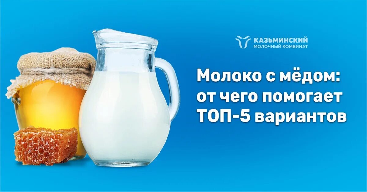 Молоко с медом от чего. Молоко с медом от чего