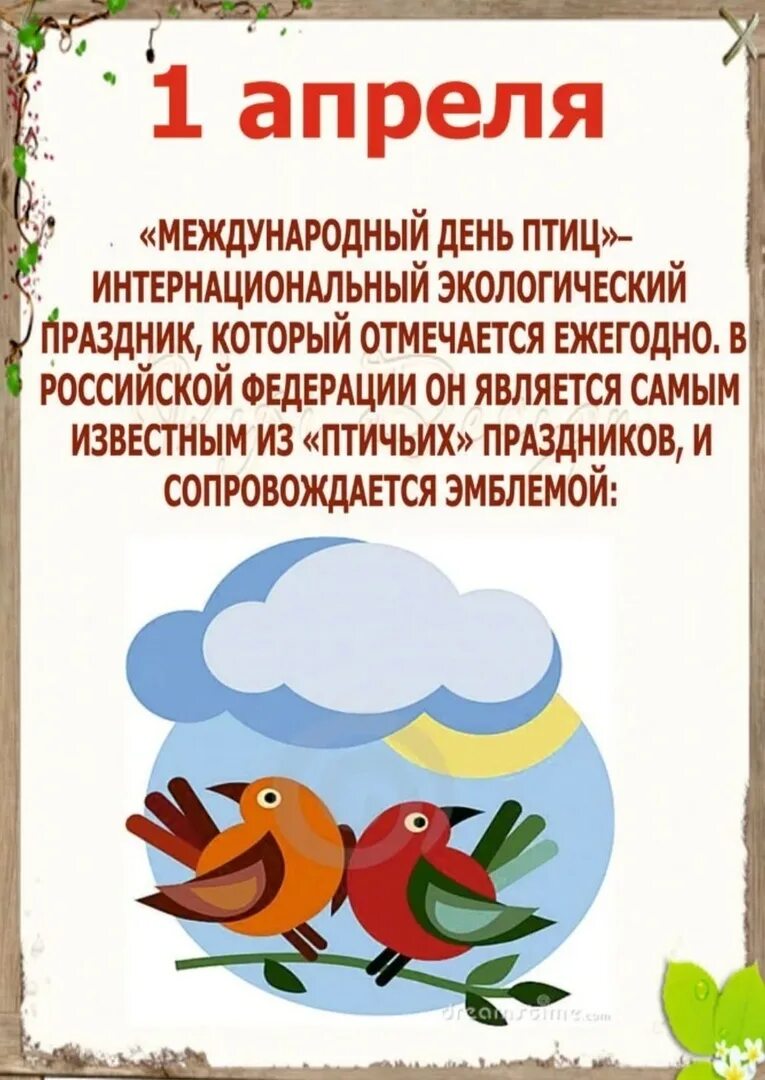 Папка передвижка день птиц. Международный день птиц. 1 Апреля Всемирный день птиц. День ь птиц в детском саду. Всемирный день птиц в детском.