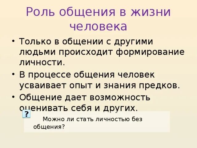 Какова роль коммуникации. Роль общения в человеческой жизни. Роль общения в жизни человека. Роль общения в жизни человека кратко. Роль общения в деятельности человека.