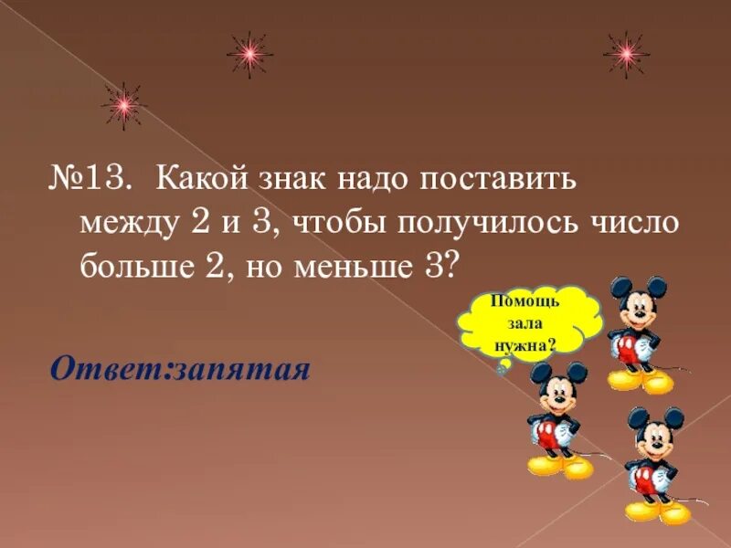 Поставить знаки чтобы получилось число. Поставить знаки чтобы получилось число