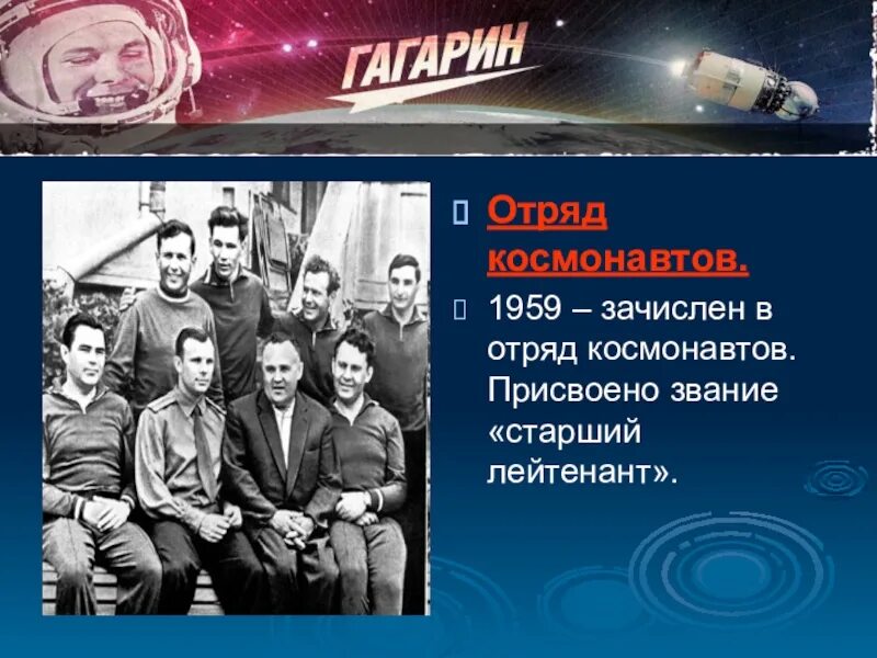 Гагарин командир отряда Космонавтов. Гагарин зачислен в отряд Космонавтов. Первый отряд Космонавтов 1960.