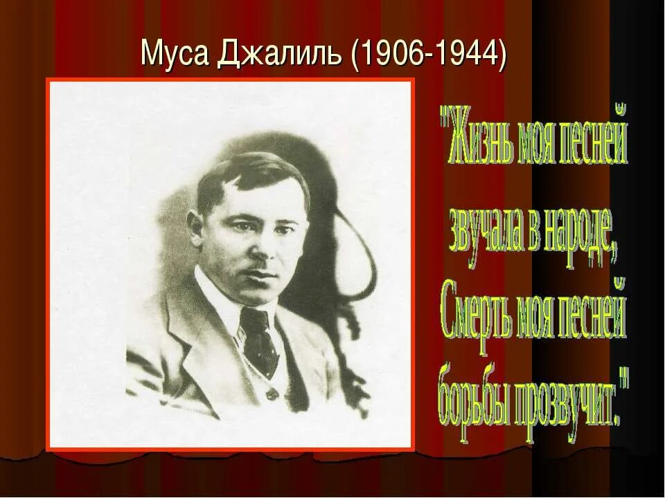 Муса Джалиль (1906-1944). Муса дңалил. Муса Джалиль презентация. Муса Джалиль фото. Кызыл муса джалиль на татарском