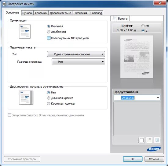 Настройки принтера самсунг. Принтер Samsung двусторонняя печать. Настройка печати принтера Samsung. Окно настройки печати.