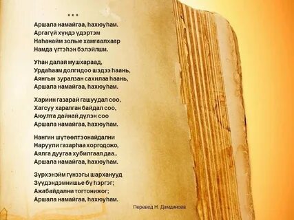 Хани нухэдни песня на бурятском текст
