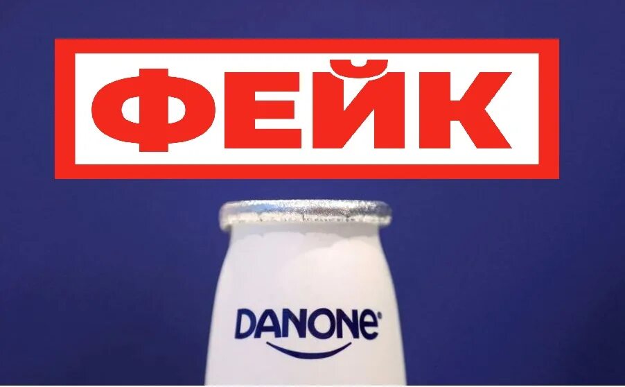 Данон уходит из России. Danone производители молочных продуктов. Испорченная продукция Данон. Данон санкции. Почему отменили данон